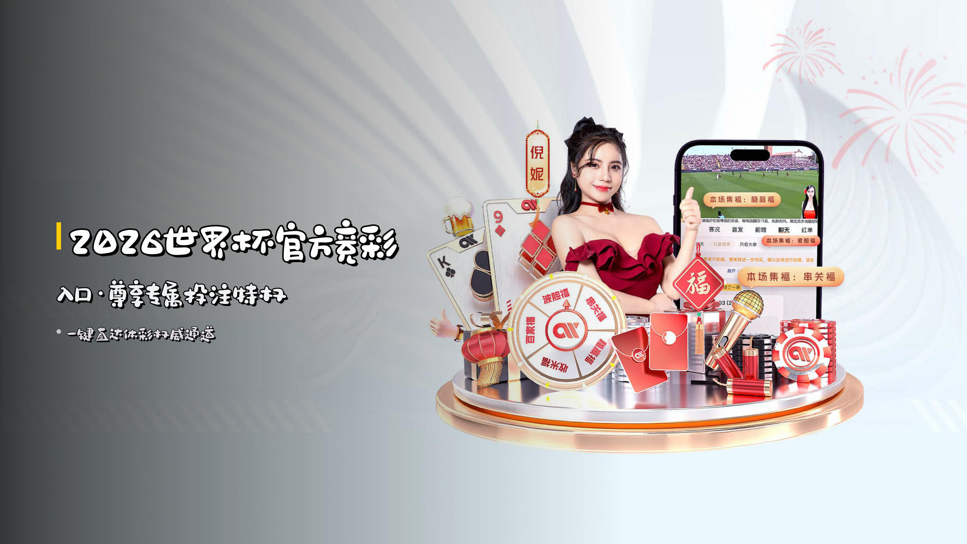 <strong>2026世界杯</strong>官方竞彩入口·尊享专属投注特权